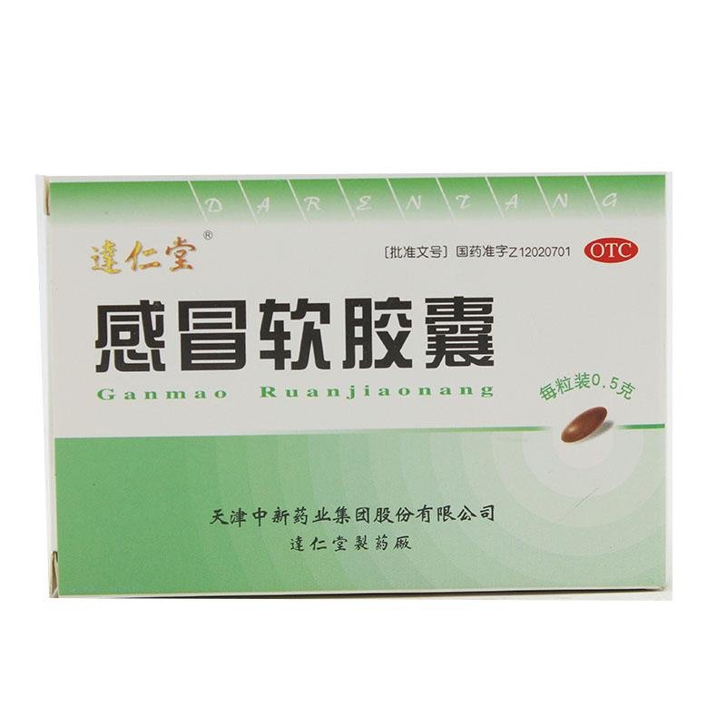 《天津中新 感冒软胶囊》...