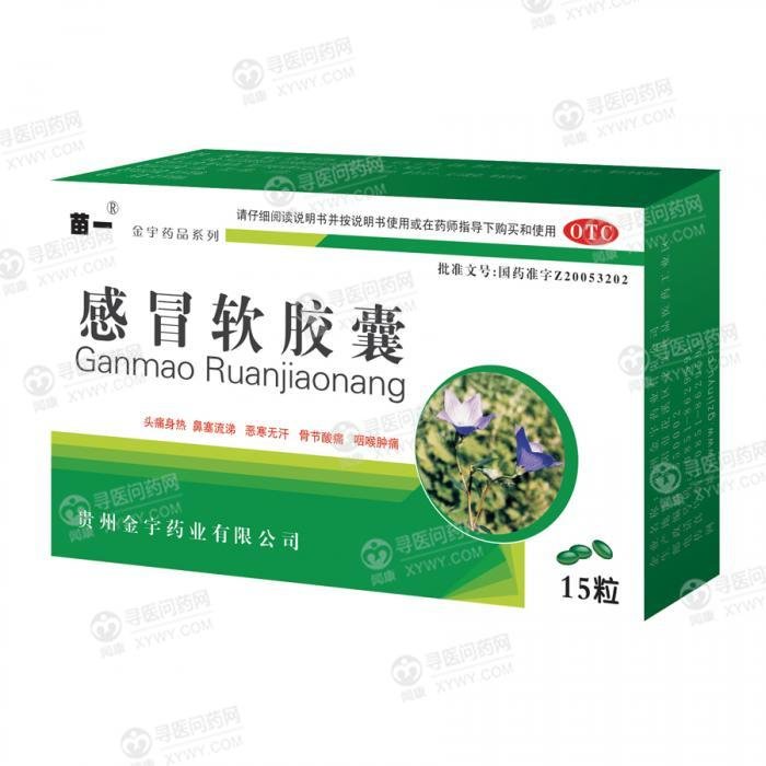 《贵州金宇 感冒软胶囊》...