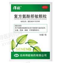 《沧州得能 复方氨酚那敏...