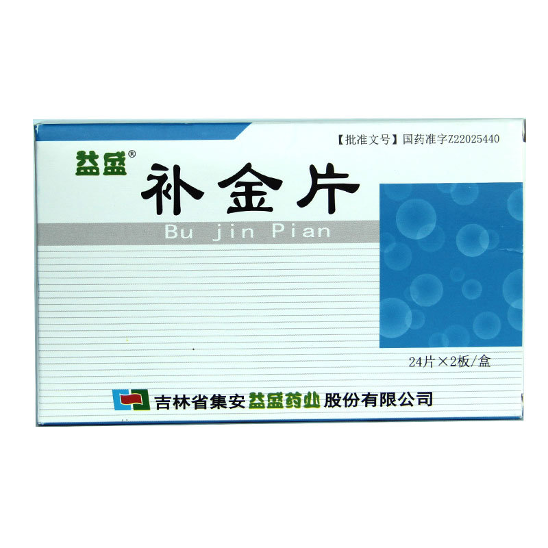 《吉林集安益盛 补金片》...