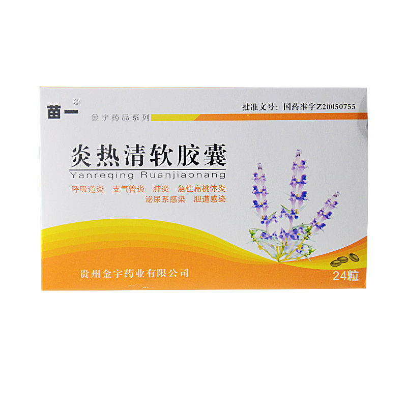 《苗一 炎热清软胶囊》说...
