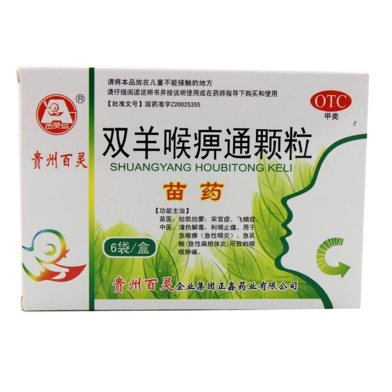 《贵州百灵 双羊喉痹通颗...
