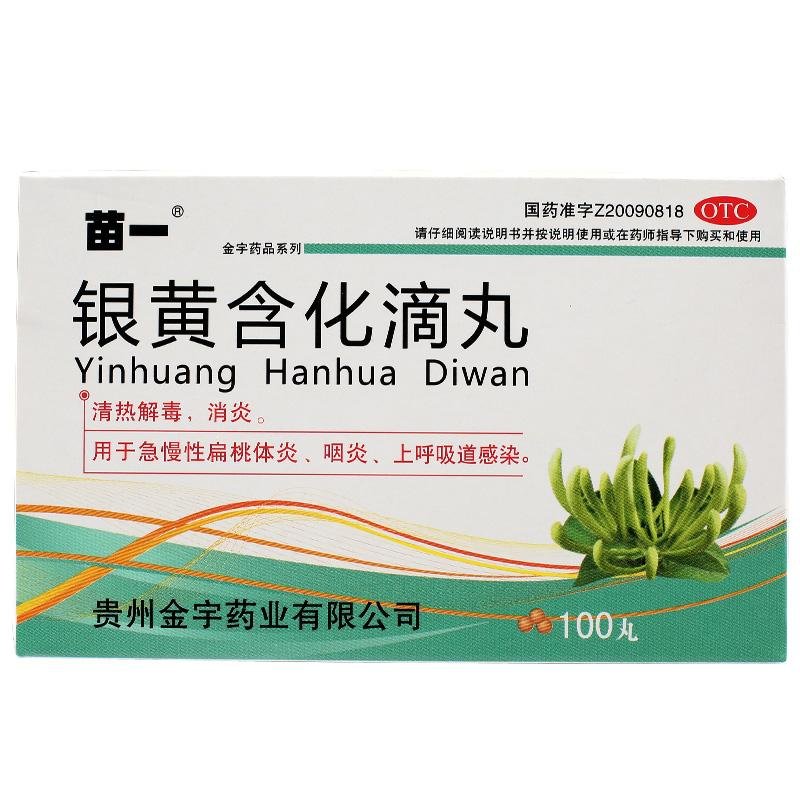 《贵州金宇 银黄含化滴丸...