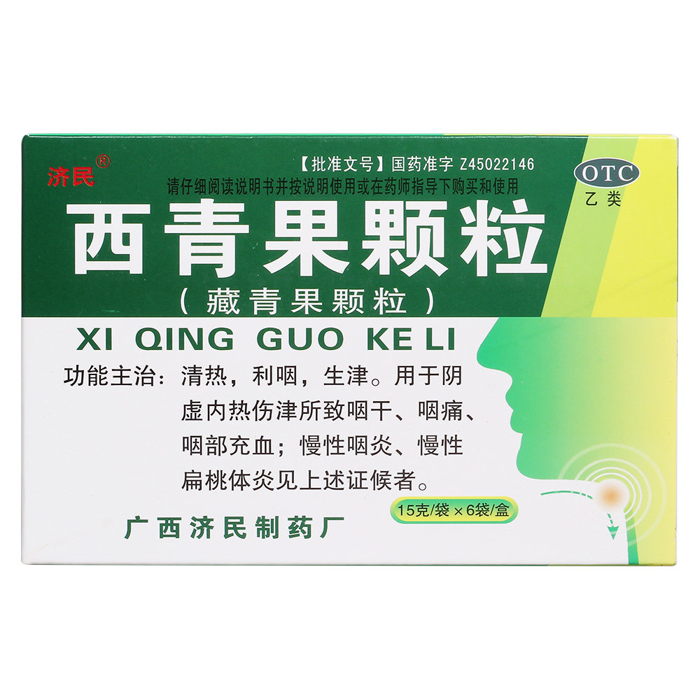 《济民 西青果颗粒》说明...