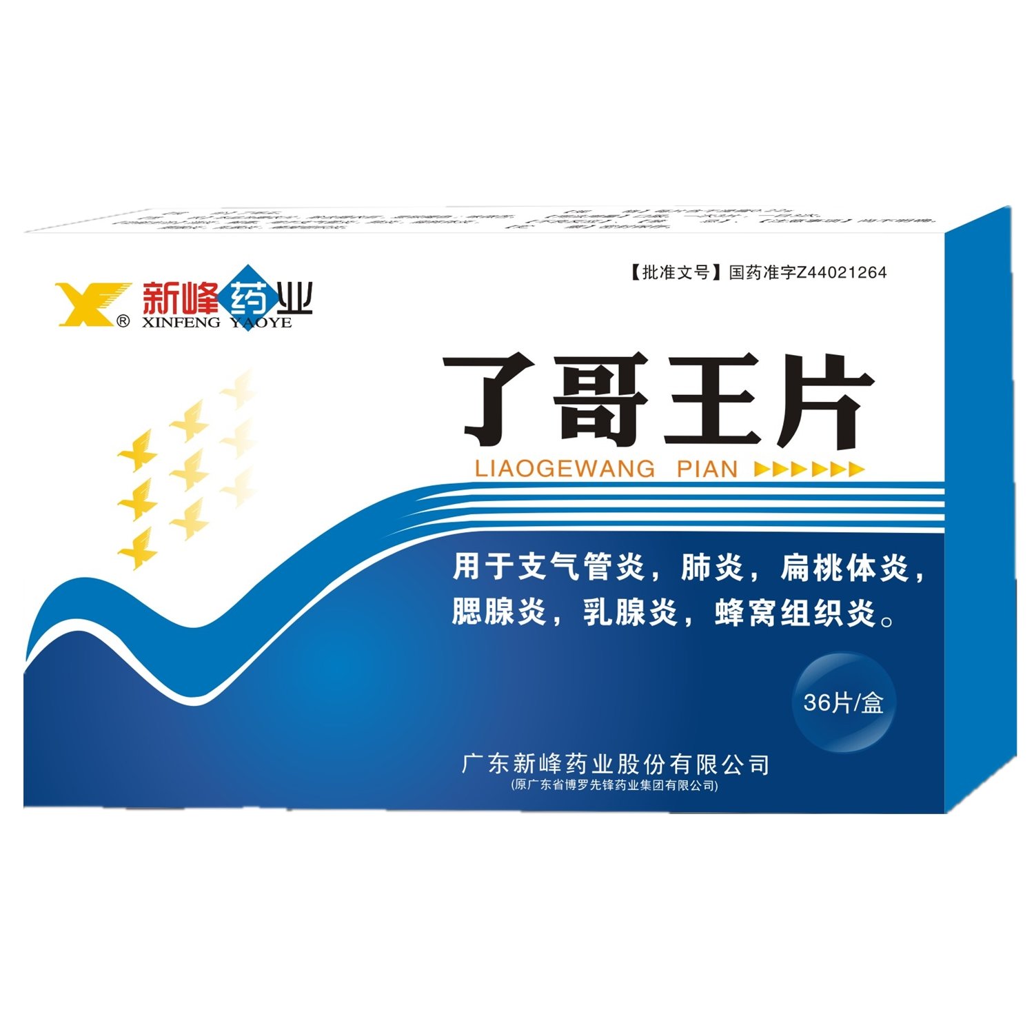 《新峰药业 了哥王片》说...