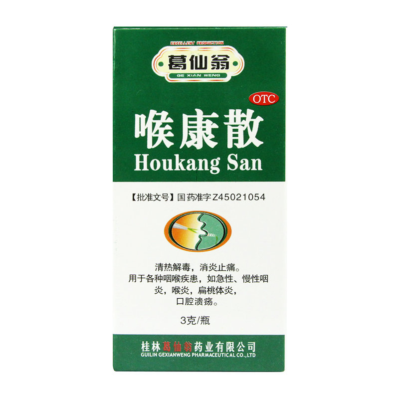 《葛仙翁 喉康散》说明书