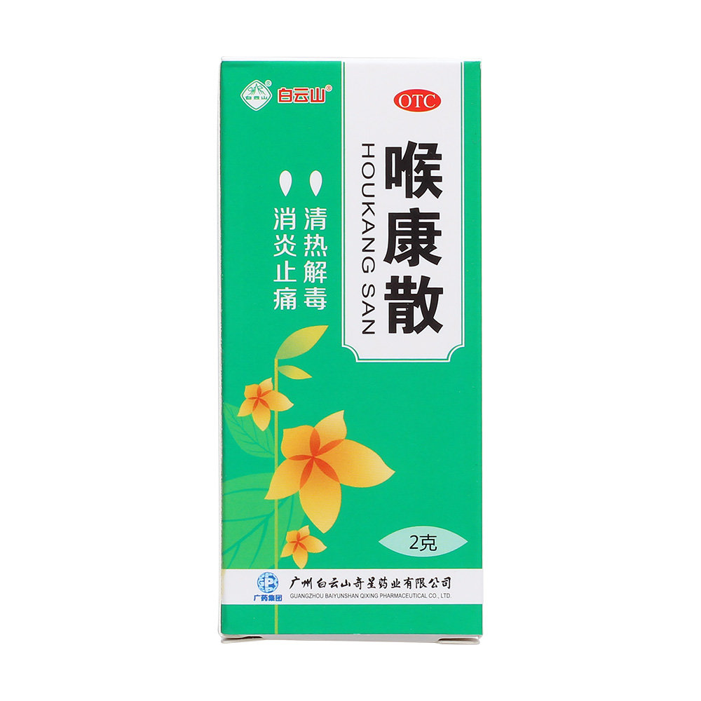 《广州白云山奇星 喉康散...