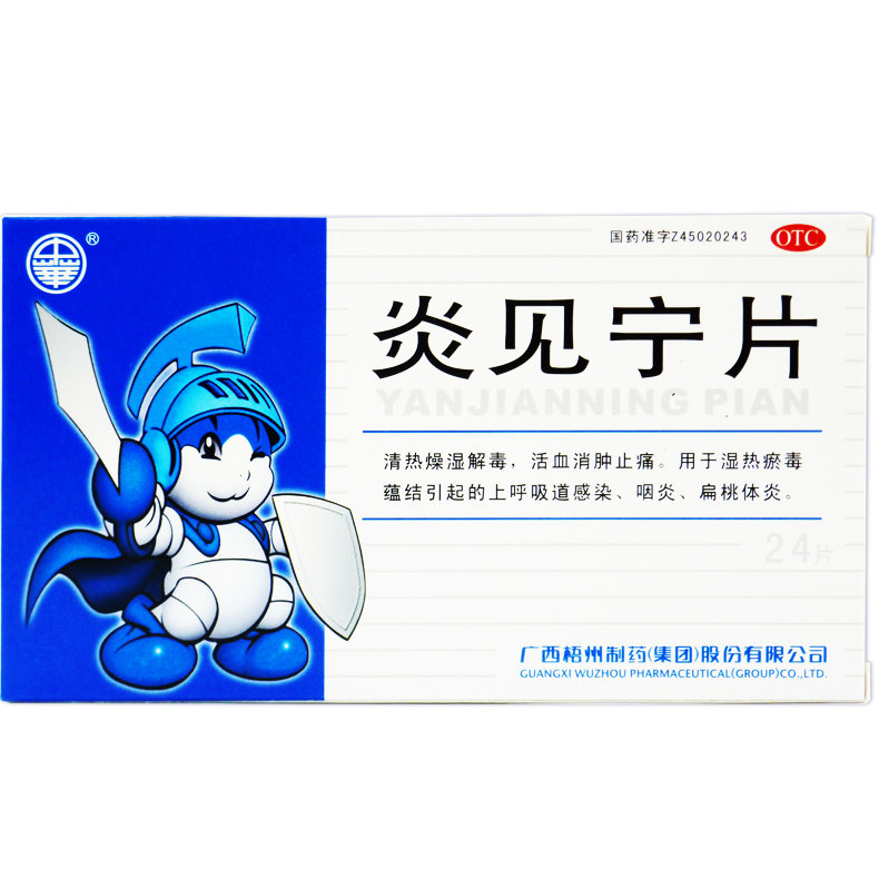 《广西梧州 炎见宁片》说...