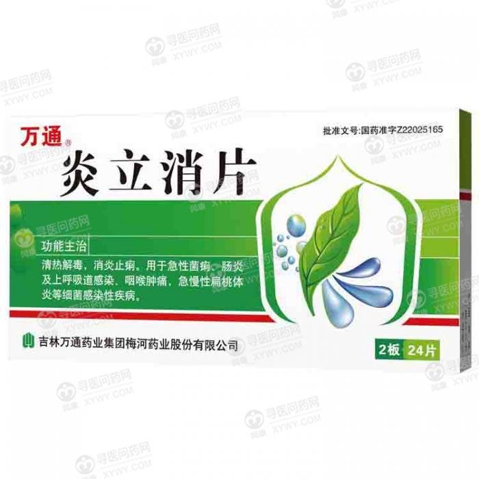 《万通 炎立消片》说明书