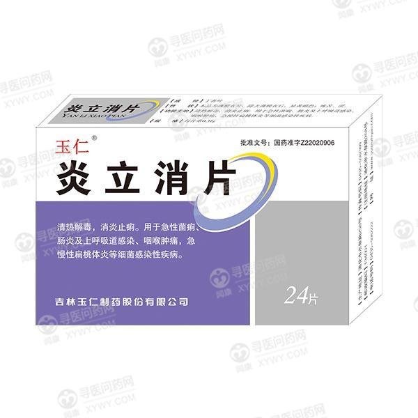《吉林玉仁 炎立消片》说...