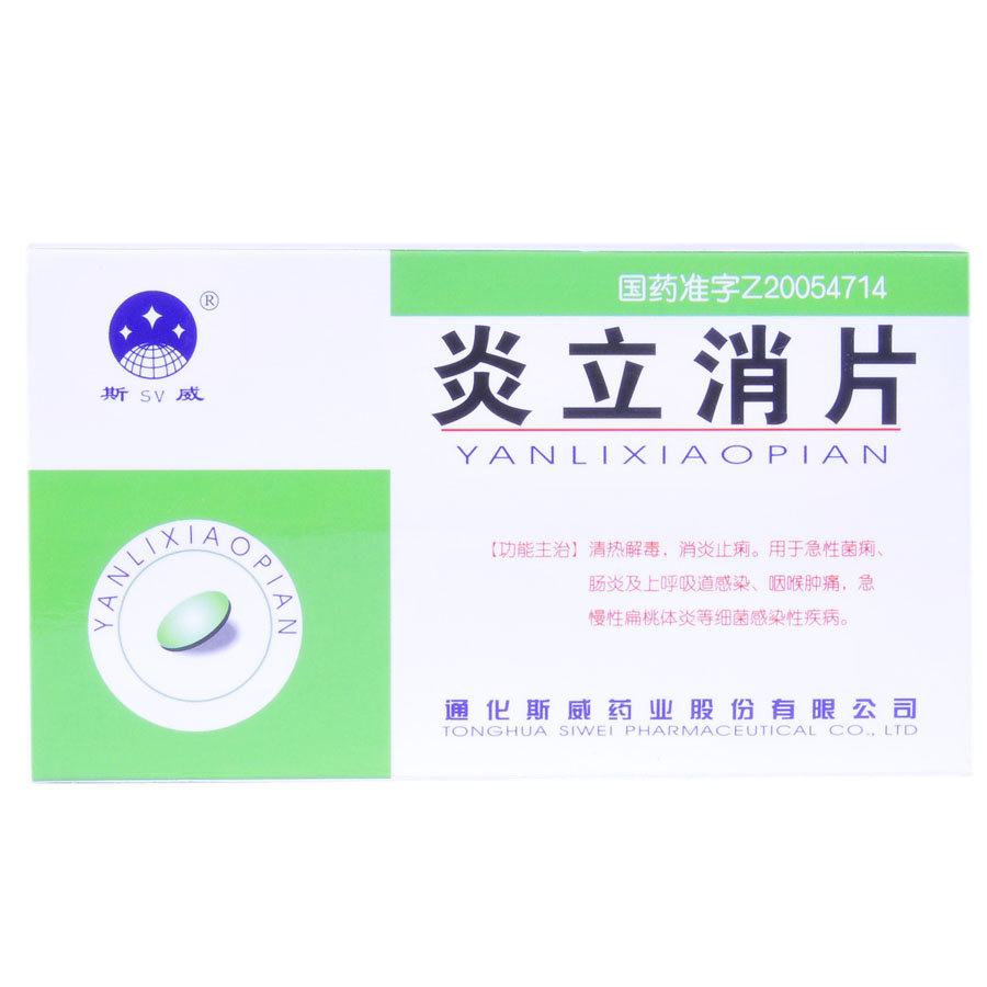 《通化斯威 炎立消片》说明书
