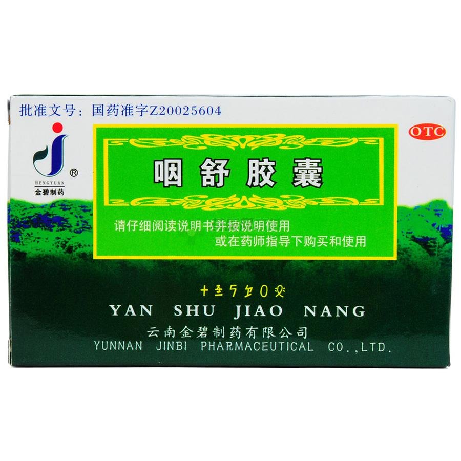《云南金碧 咽舒胶囊》说...