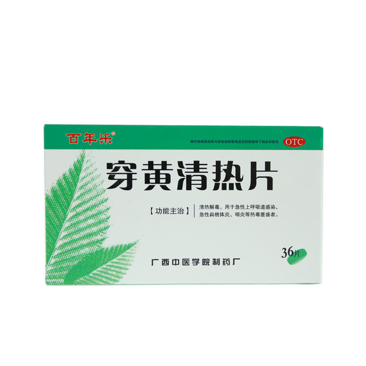 《广西中医药大学 穿黄清...