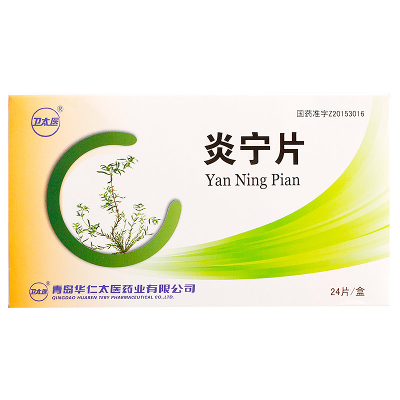 《青岛华仁太 炎宁片》说...