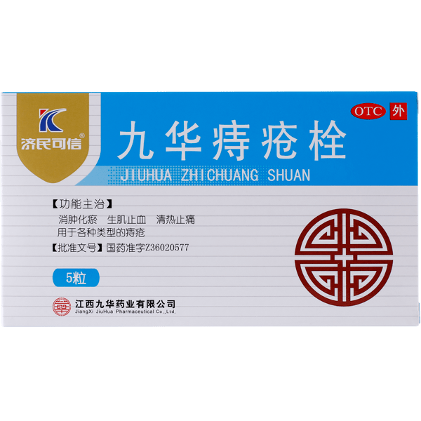 《济民可信 九华痔疮栓》...