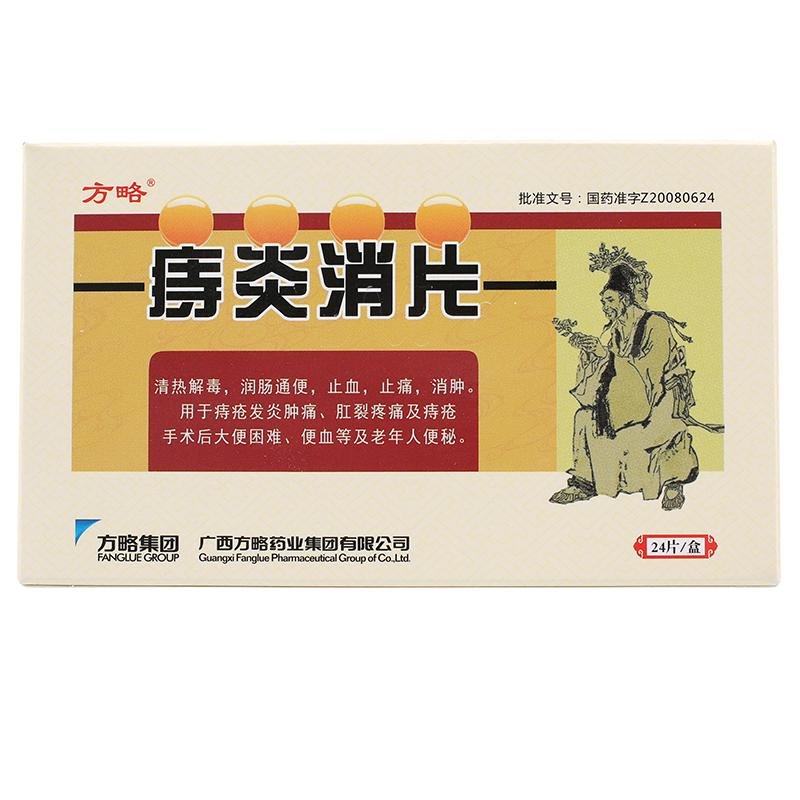 《广西方略 痔炎消片》说...