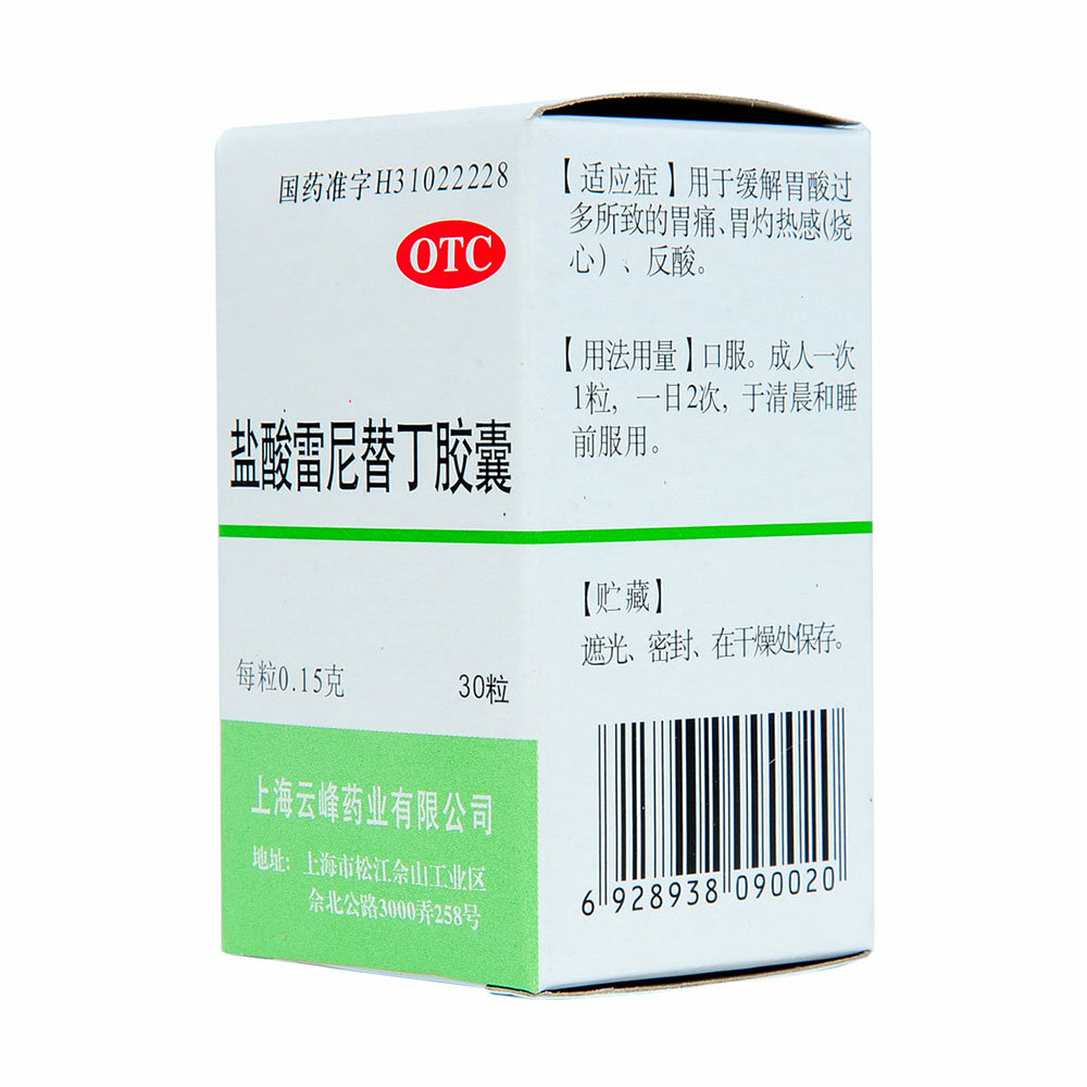 《上海云峰 盐酸雷尼替丁...