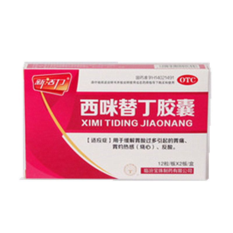 《临汾宝珠 西咪替丁胶囊...