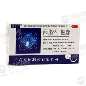 《长春万德 西咪替丁胶囊...