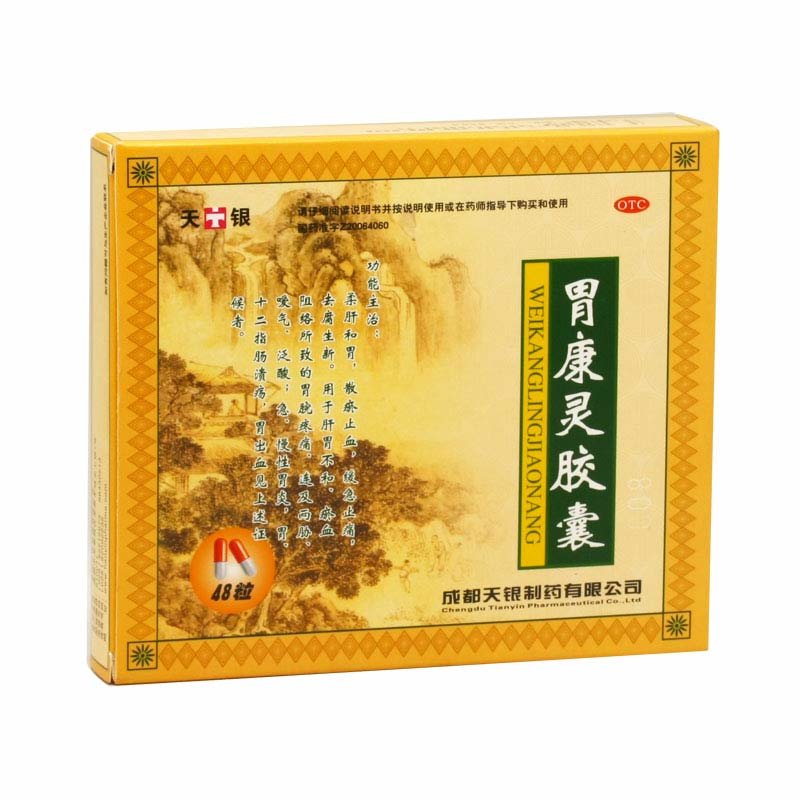 《邛崃天银 胃康灵胶囊》...