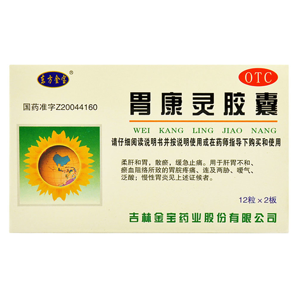 《吉林金宝 胃康灵胶囊》...