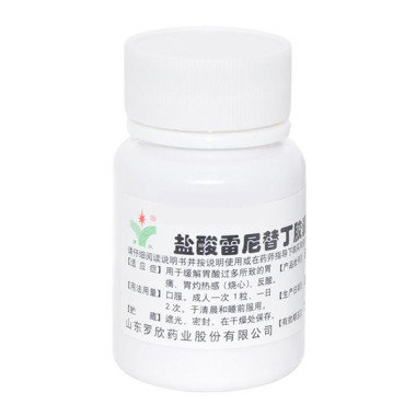 《山东罗欣 盐酸雷尼替丁...