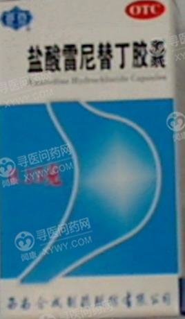《北大医药 盐酸雷尼替丁胶囊》说明书