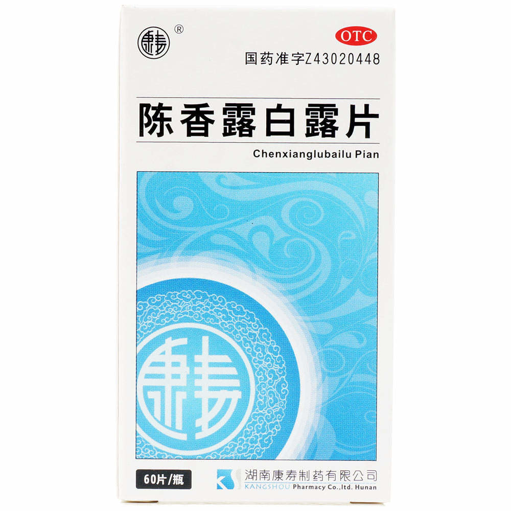 《湖南康寿 陈香露白露片》说明书