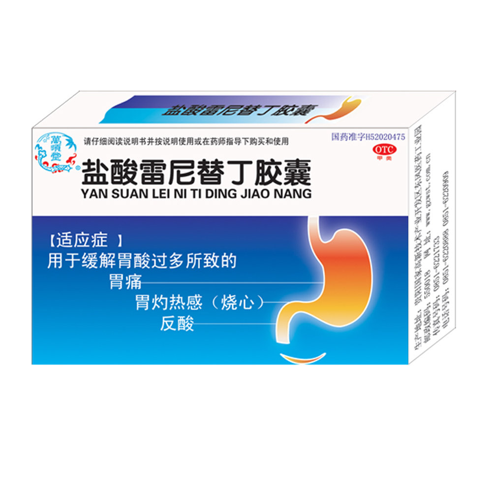 《贵州万顺堂 盐酸雷尼替...