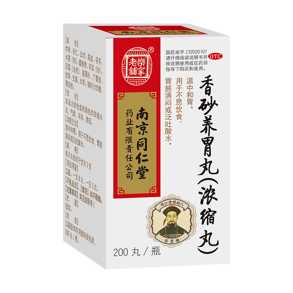 《南京同仁堂 香砂养胃丸...