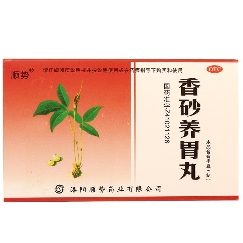《洛阳顺势 香砂养胃丸》...