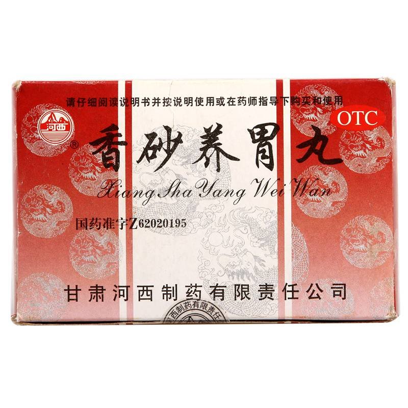 《甘肃河西 香砂养胃丸》...