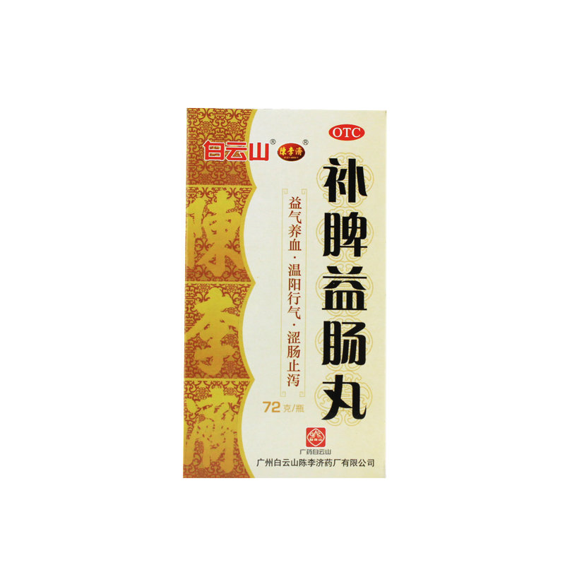 《陈李济 补脾益肠丸》说...