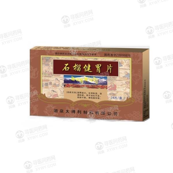 《酒泉大得利 石榴健胃片...