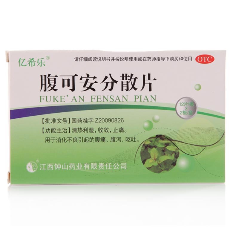 《江西钟山 腹可安分散片...