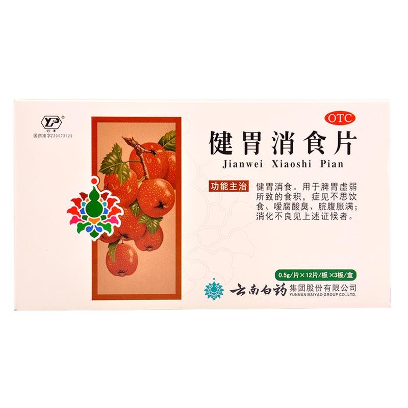 《云南白药 健胃消食片》说明书