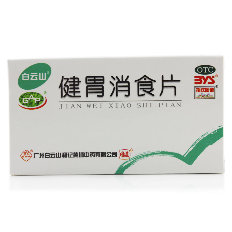 《白云山 健胃消食片》说...