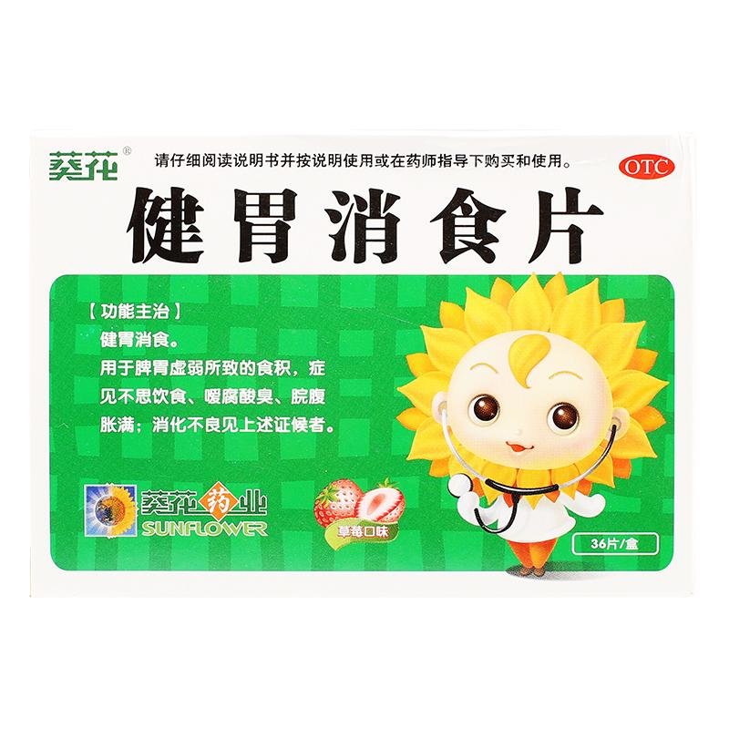 《葵花 健胃消食片》说明...