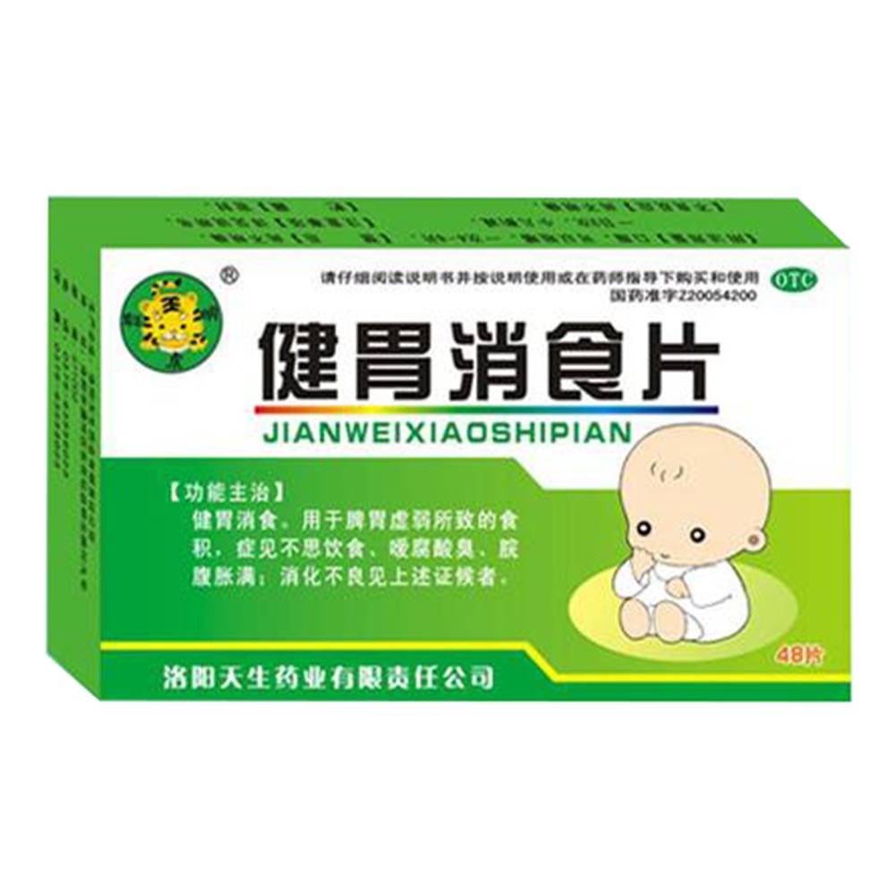 《洛阳天生 健胃消食片》说明书