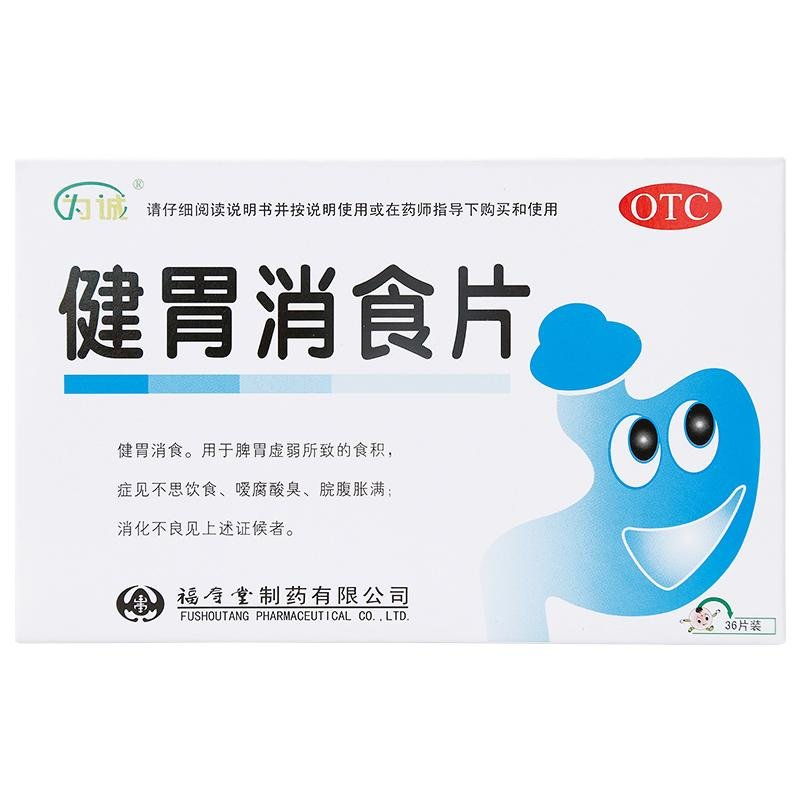 《福寿堂 健胃消食片》说...