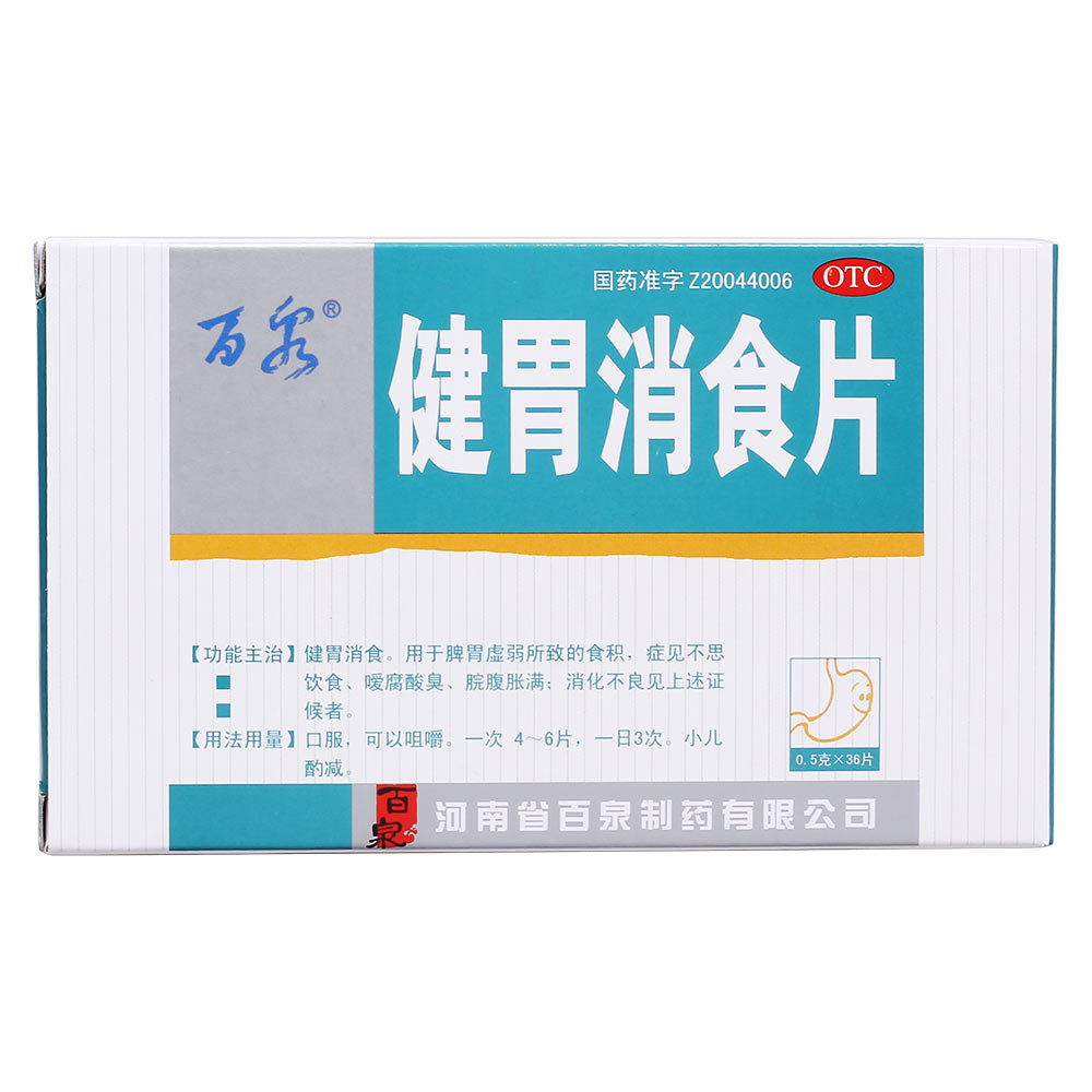 《百泉 健胃消食片》说明...