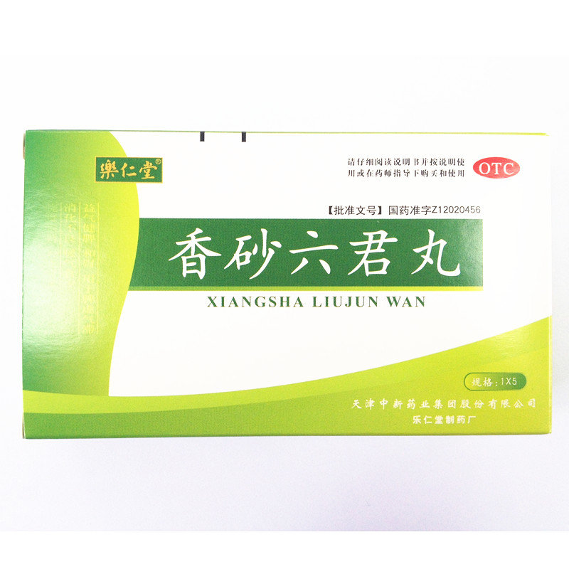 《天津中新 香砂六君丸》...