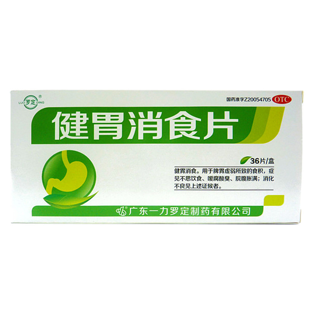 《广东一力 健胃消食片》...