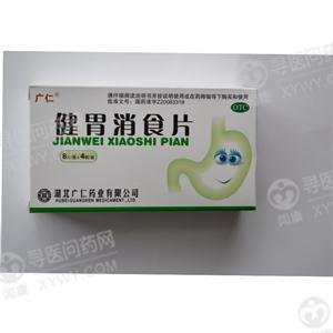 《湖北广仁 健胃消食片》...