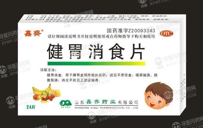 《山东鑫齐 健胃消食片》...