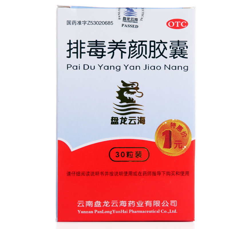《盘龙云海 排毒养颜胶囊...