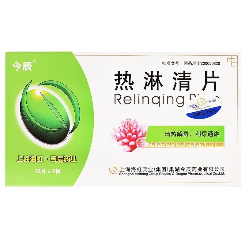 《今辰 热淋清片》说明书
