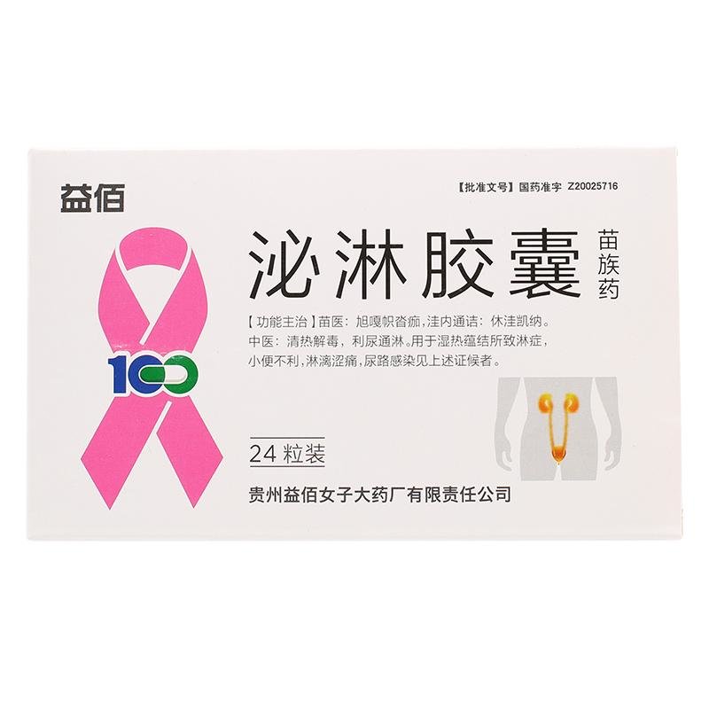 《益佰 泌淋胶囊》说明书