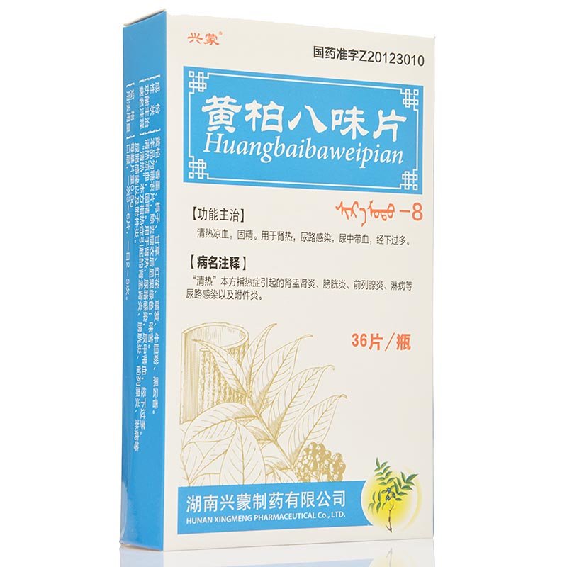 《湖南兴蒙 黄柏八味片(...