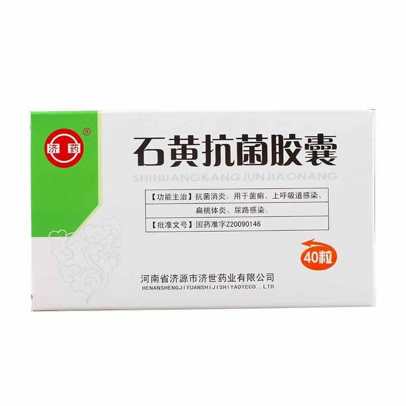 《河南济源济世 石黄抗菌...